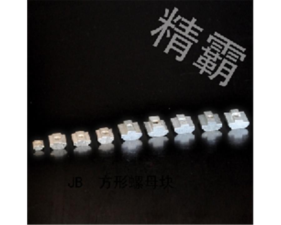 精霸-方形螺母塊